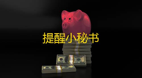 高能英雄科技直装提醒小秘书